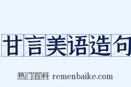 甘言美语造句是什么意思的图片